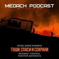 Данила Бердников | Туши, спаси и сохрани