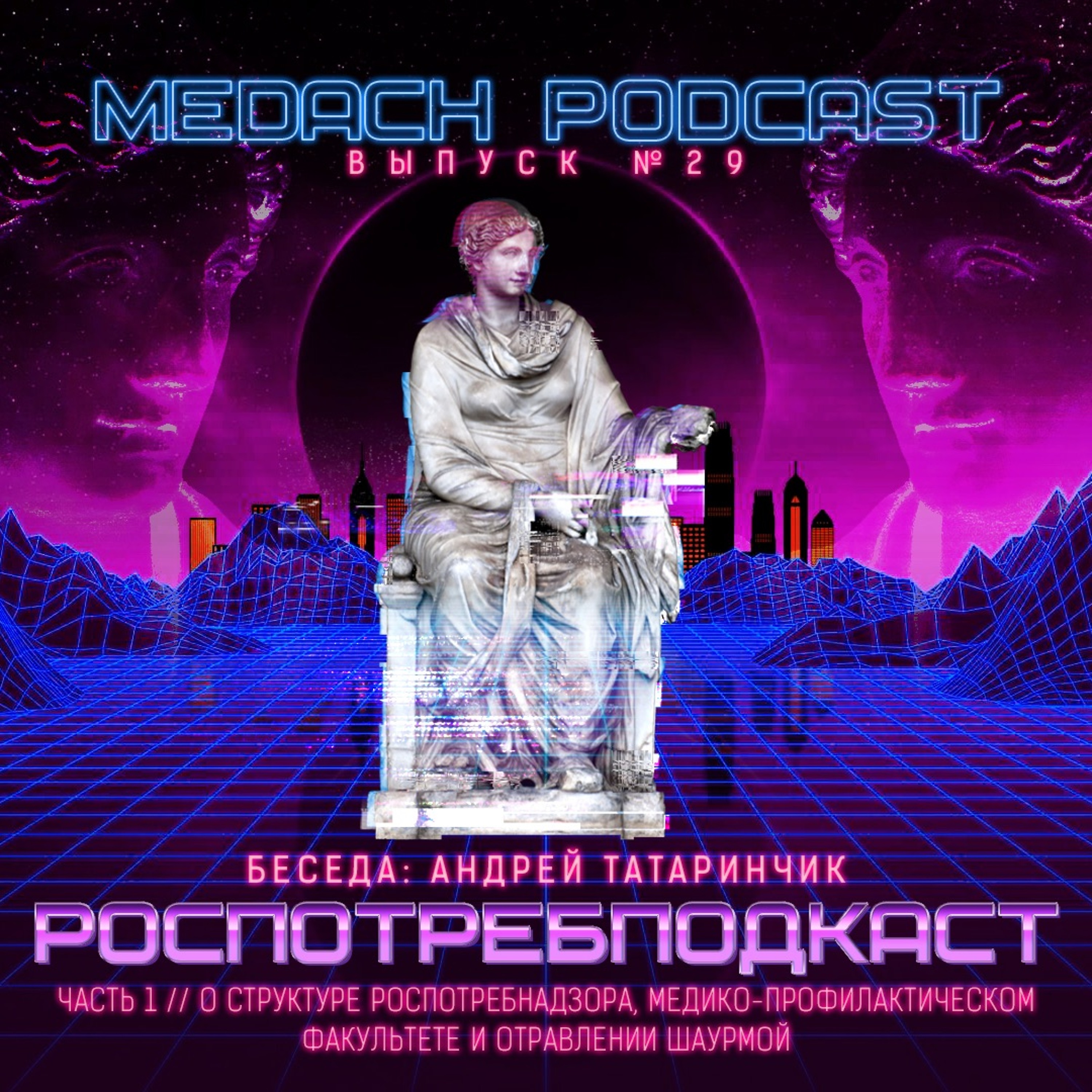 Роспотребподкаст. Часть первая.