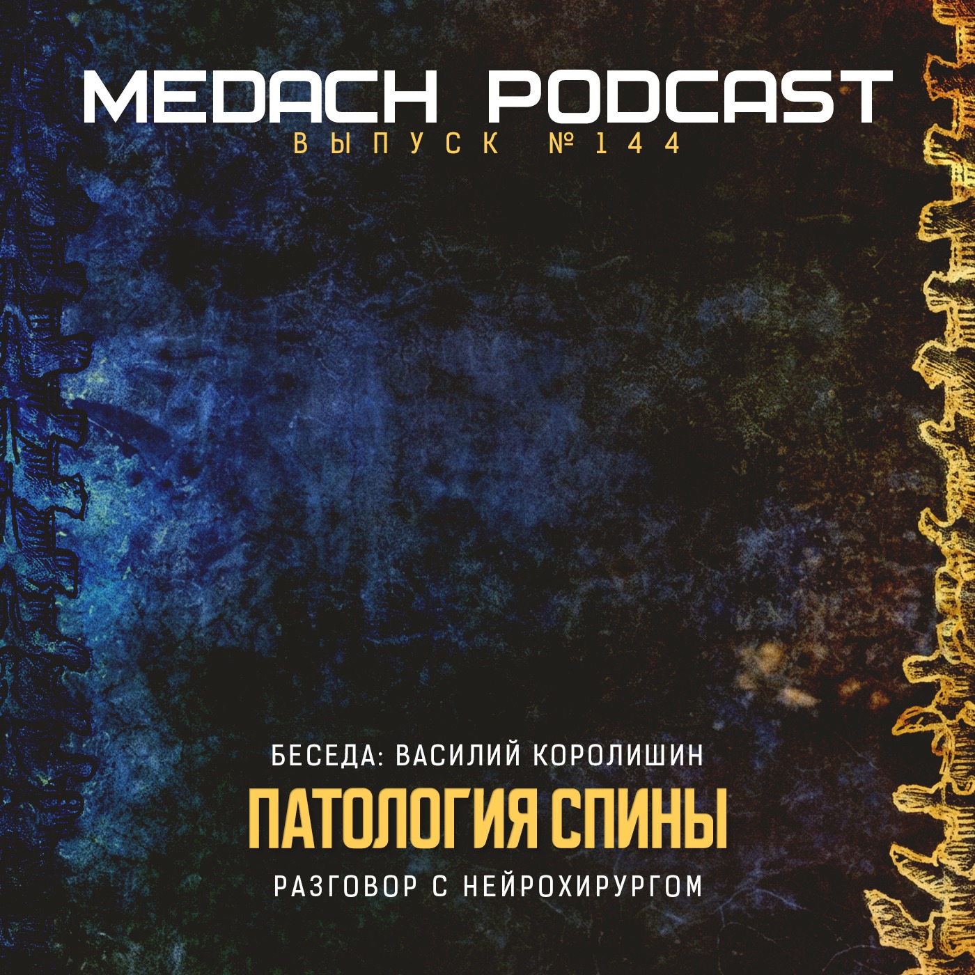 Патология спины | Нейрохирург Василий Королишин