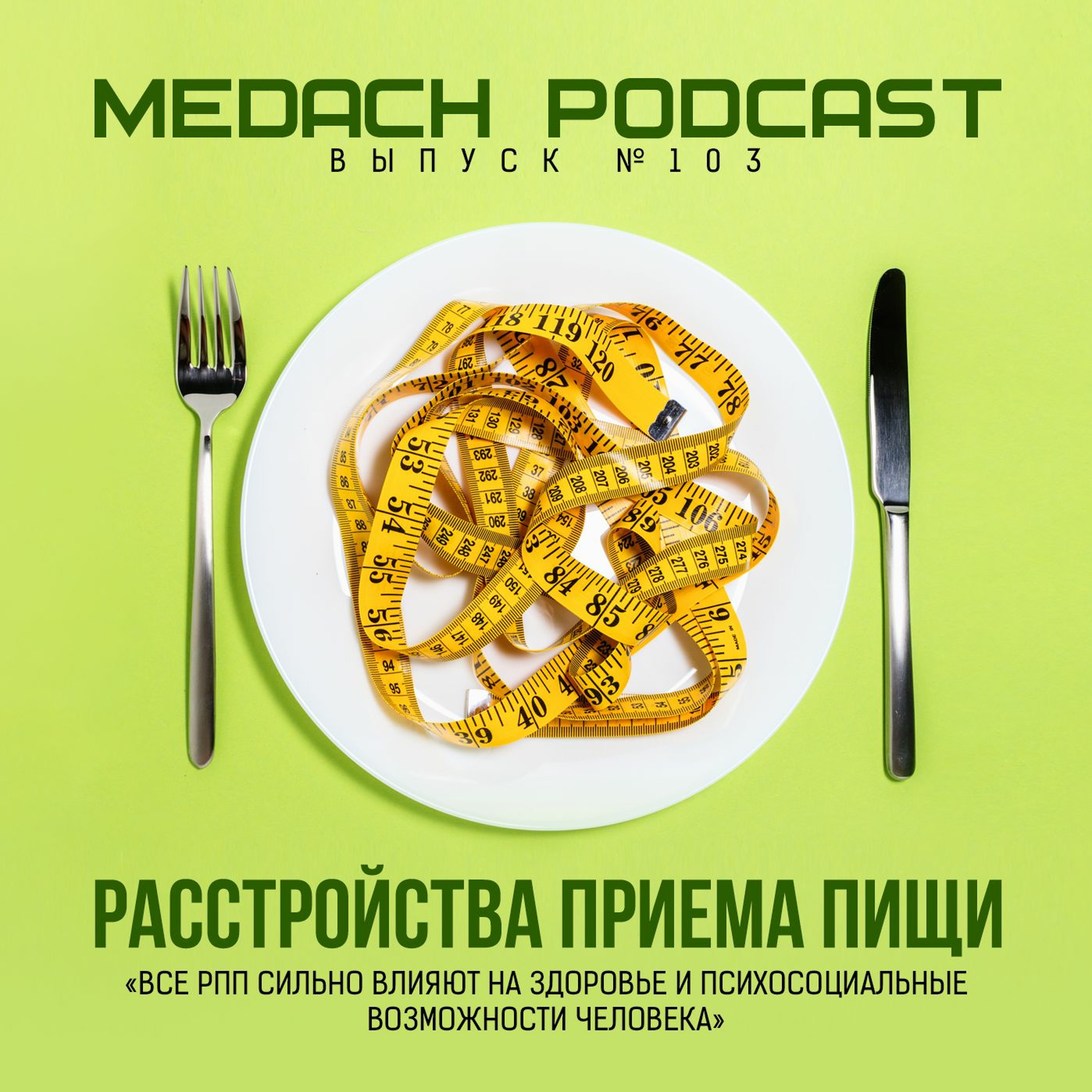 Расстройства приема пищи