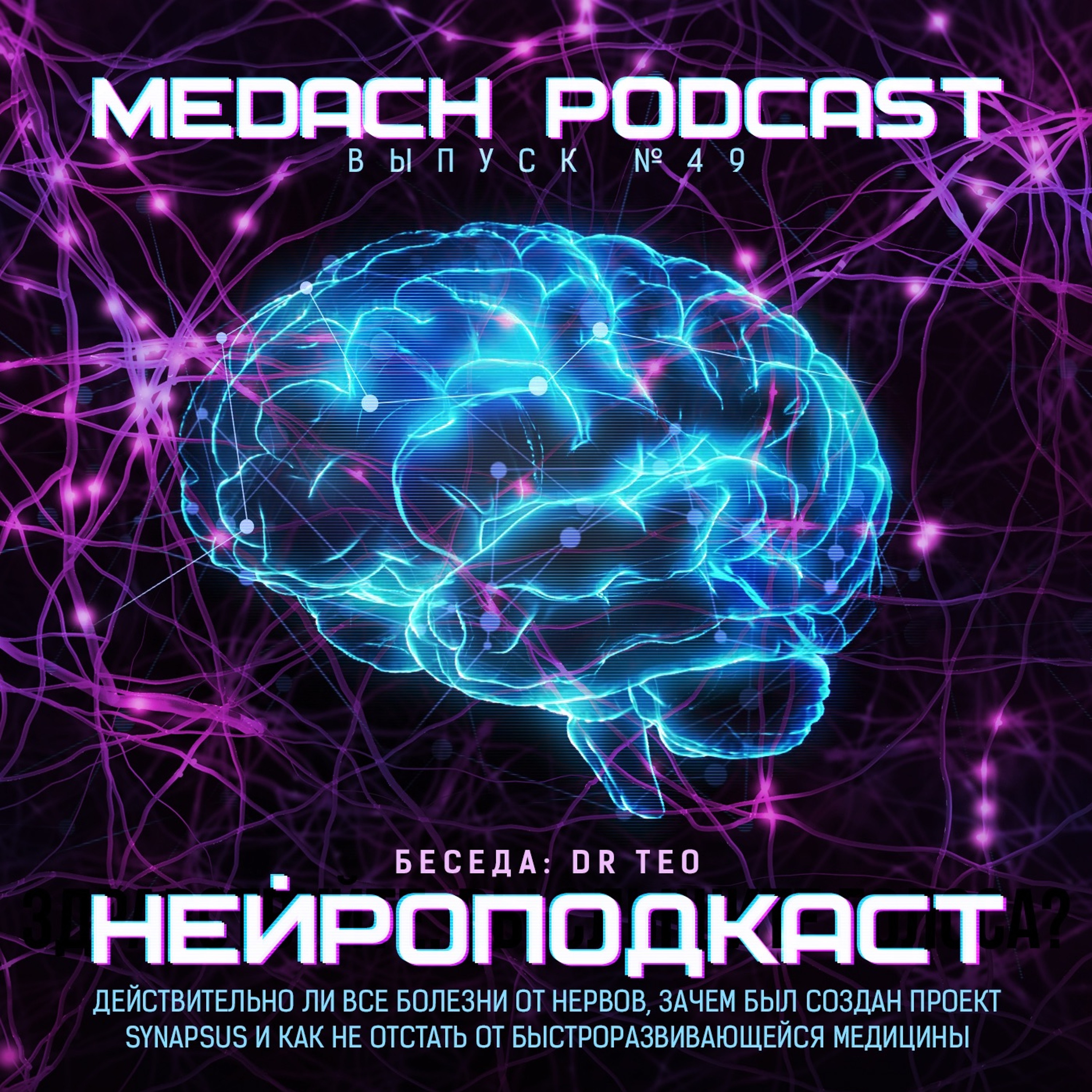 Нейроподкаст
