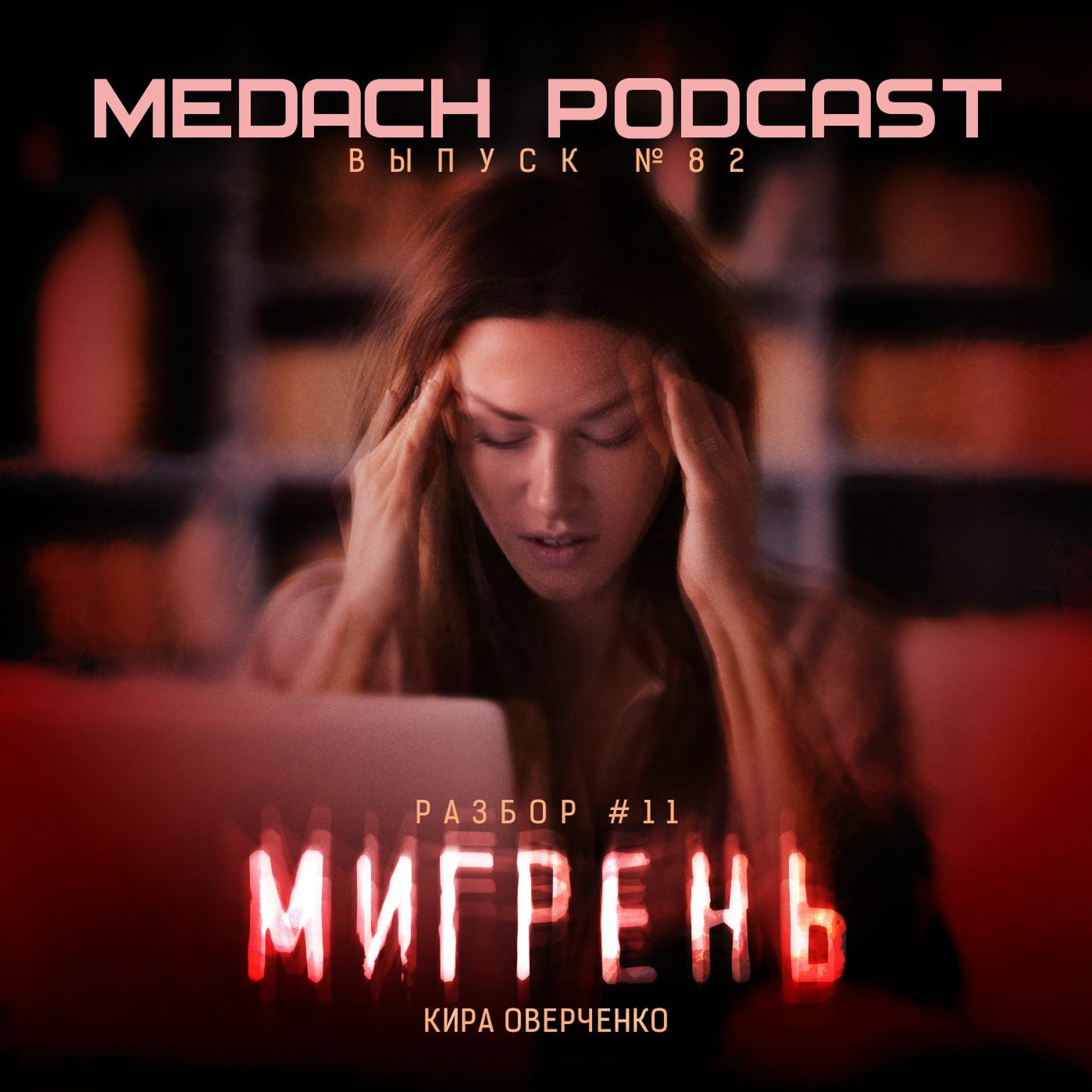 Разбор #11 | Мигрень