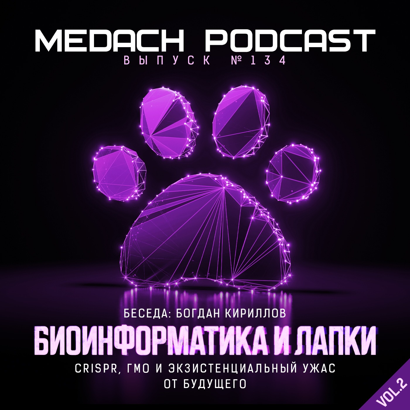 Богдан Кириллов | Биоинформатика и лапки II