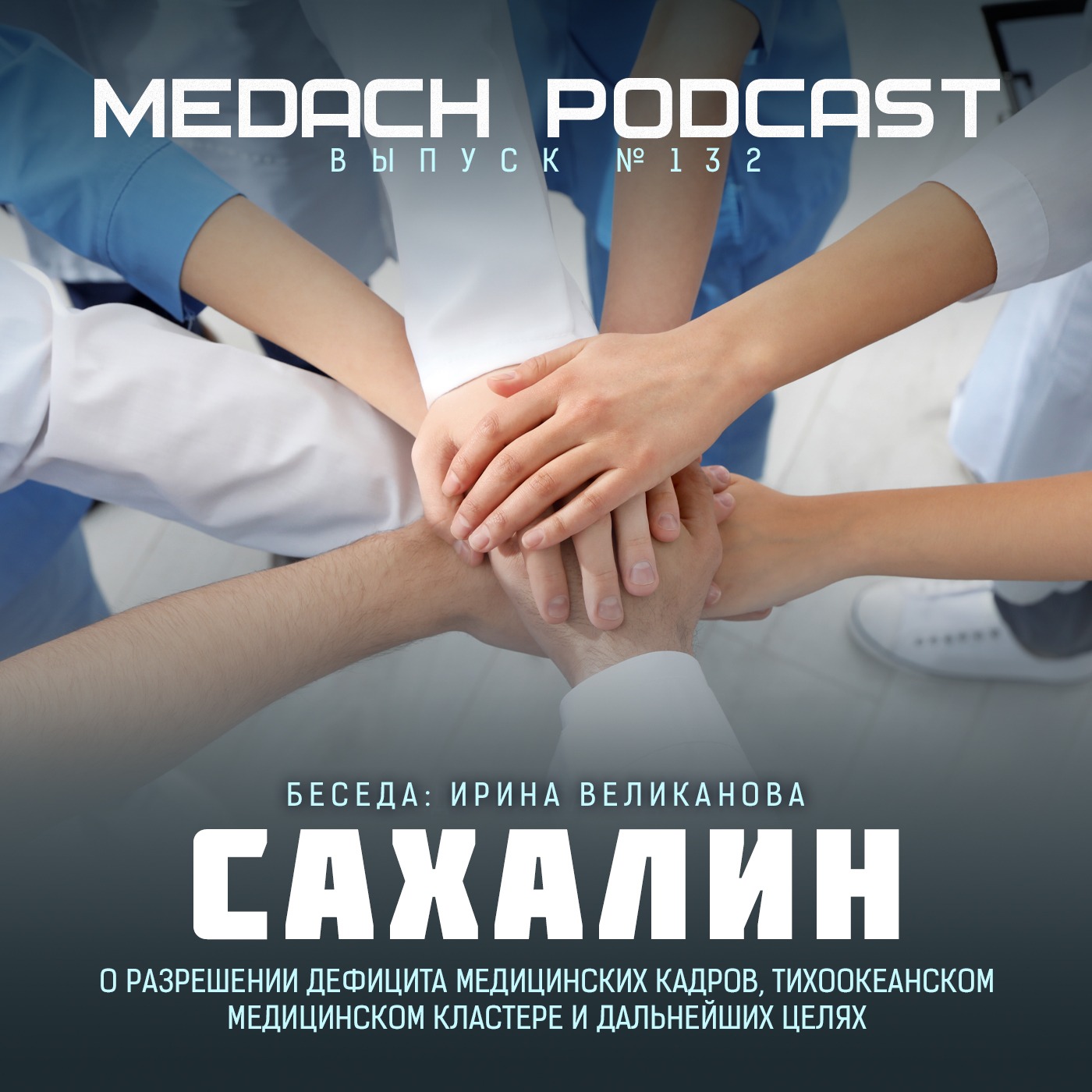 Сахалин | Тихоокеанский медицинский кластер