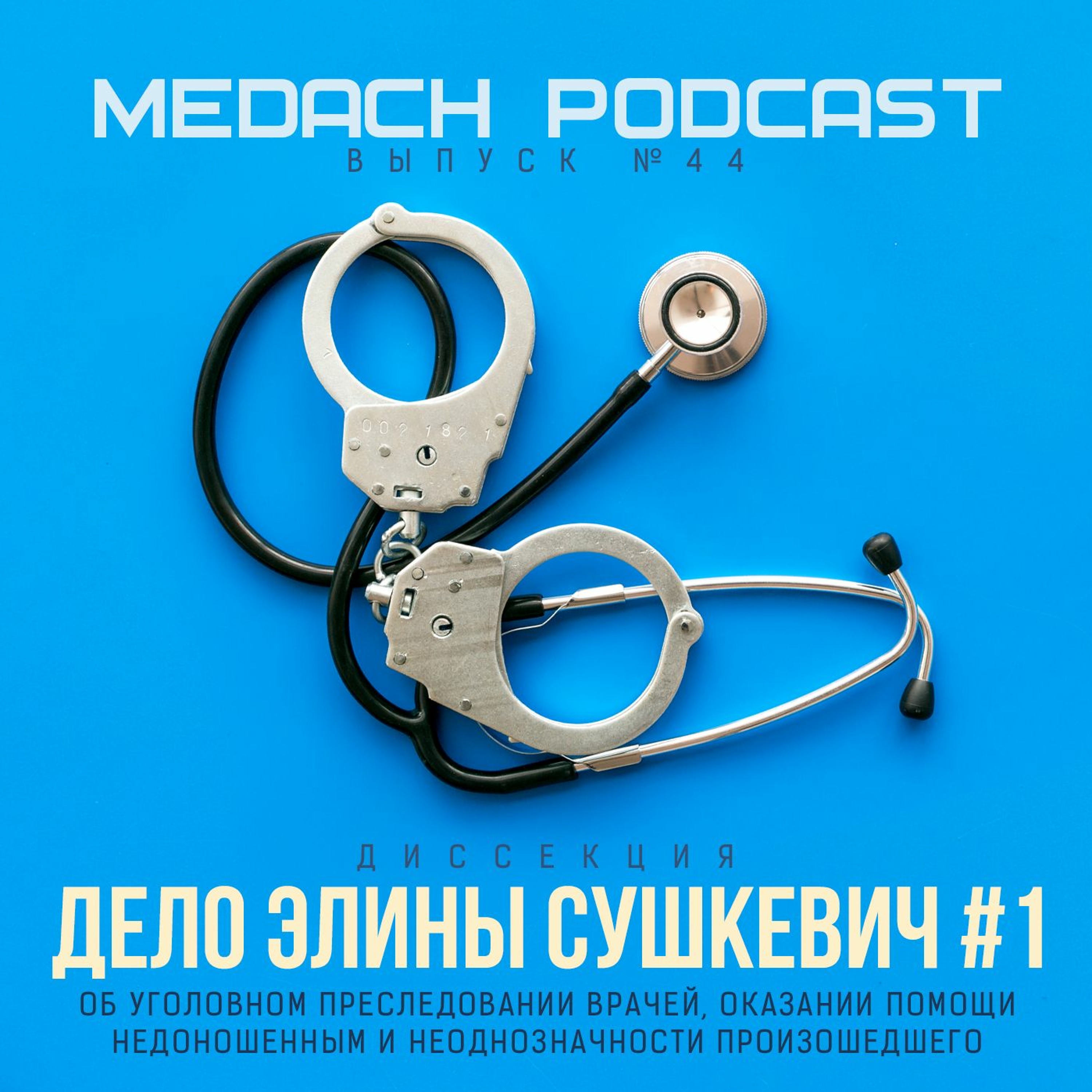 Дело Элины Сушкевич #1