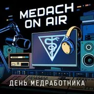 Medach on Air – День Медицинского Работника