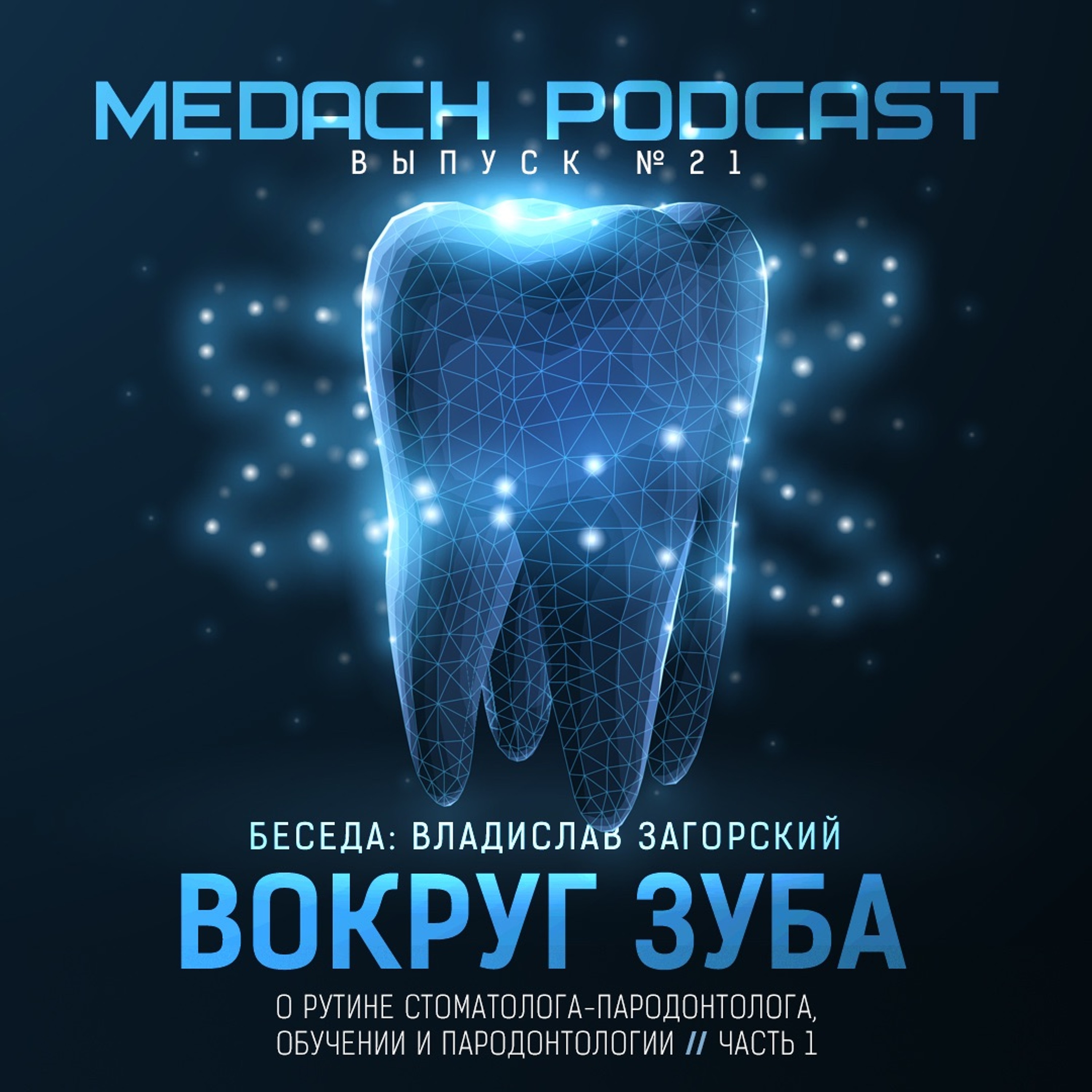 Вокруг зуба. Часть первая.