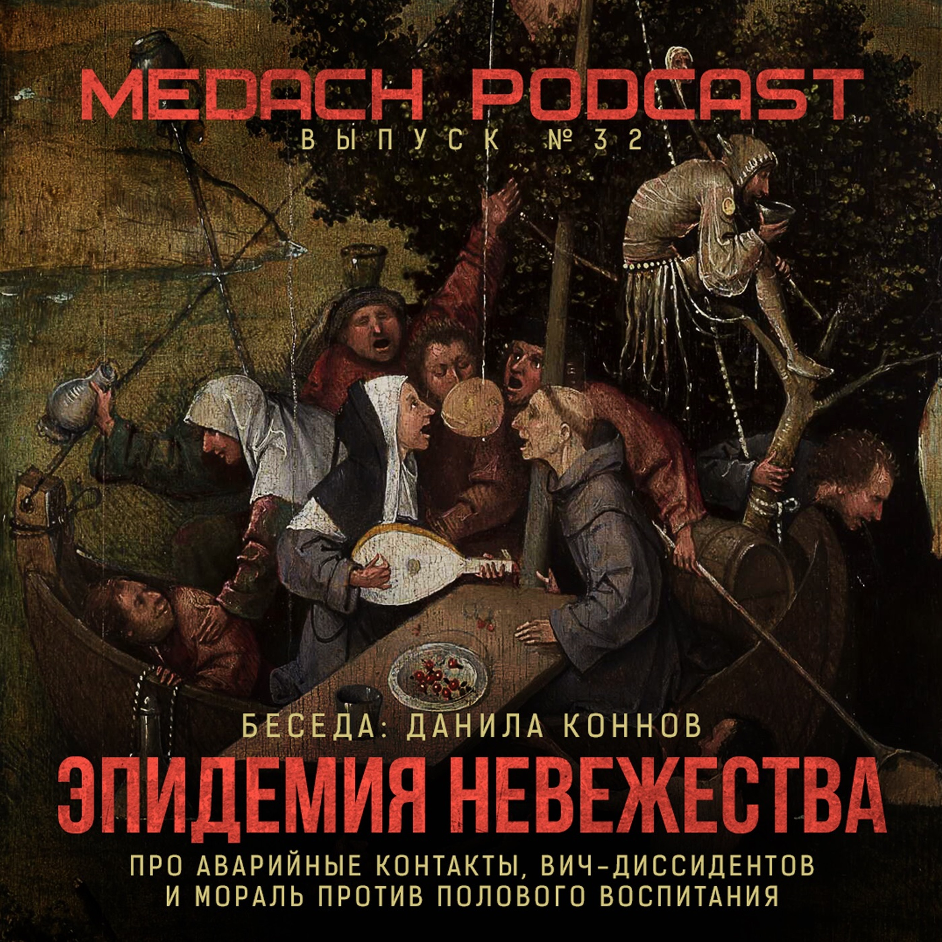 Эпидемия невежества