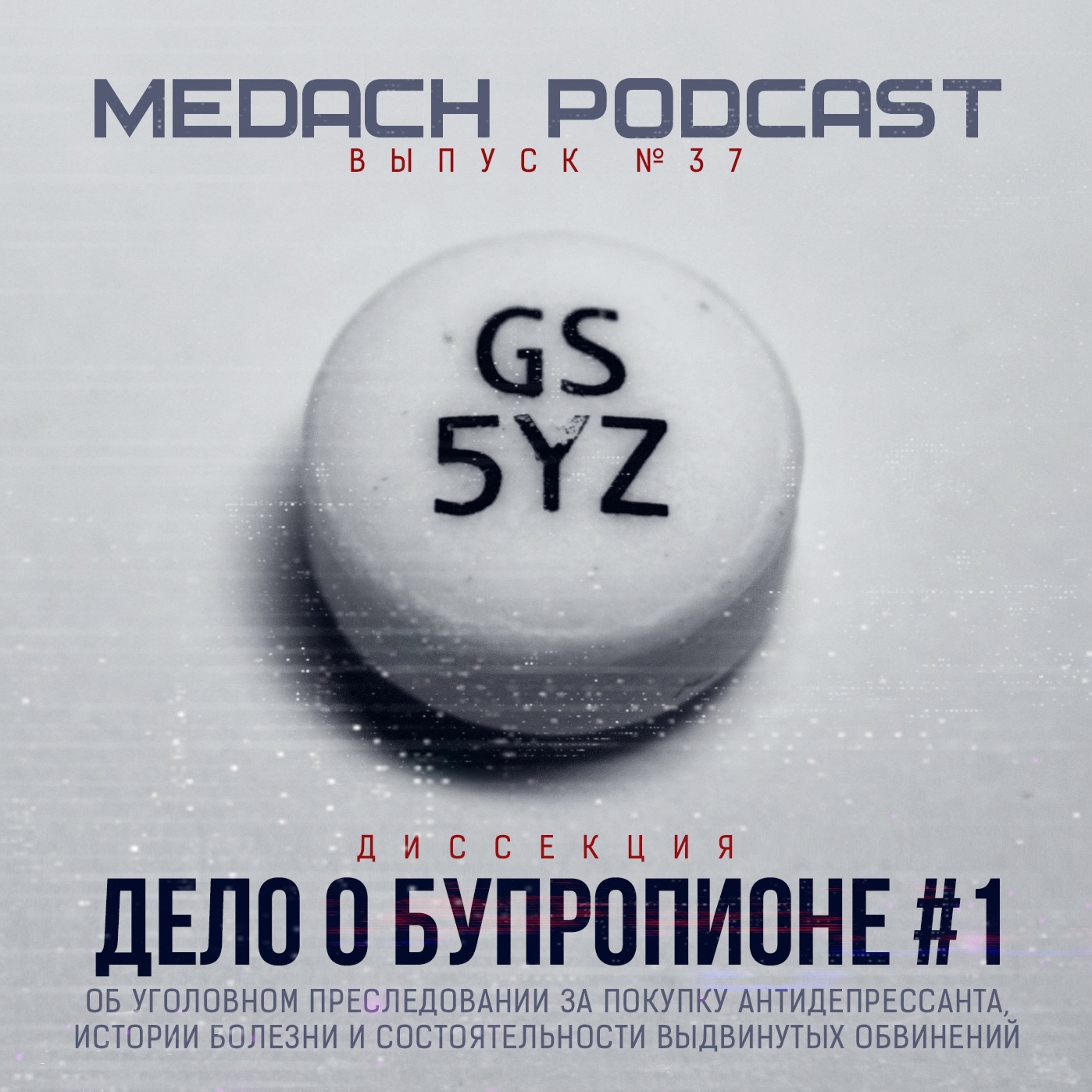 Дело о бупропионе #1