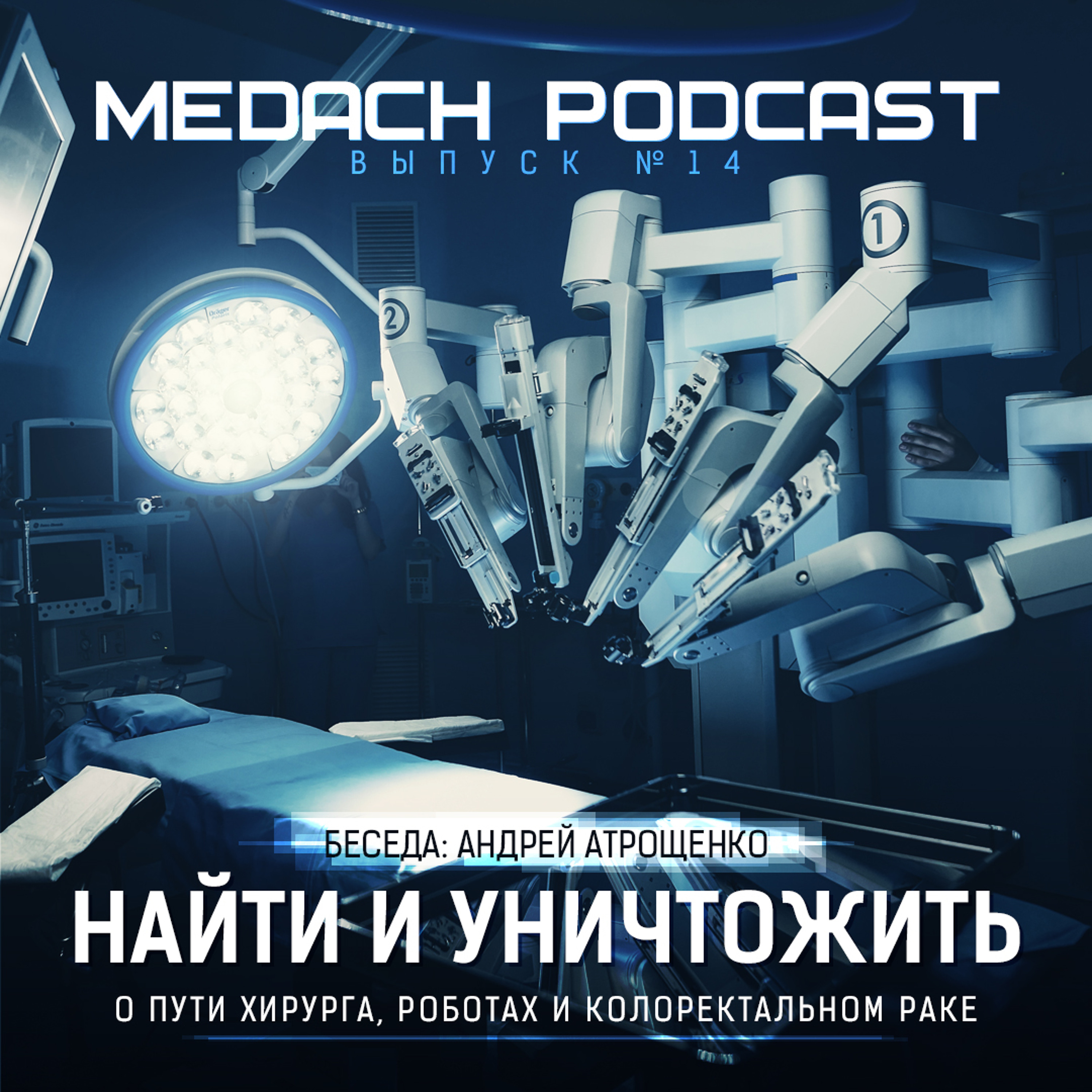 Найти и уничтожить