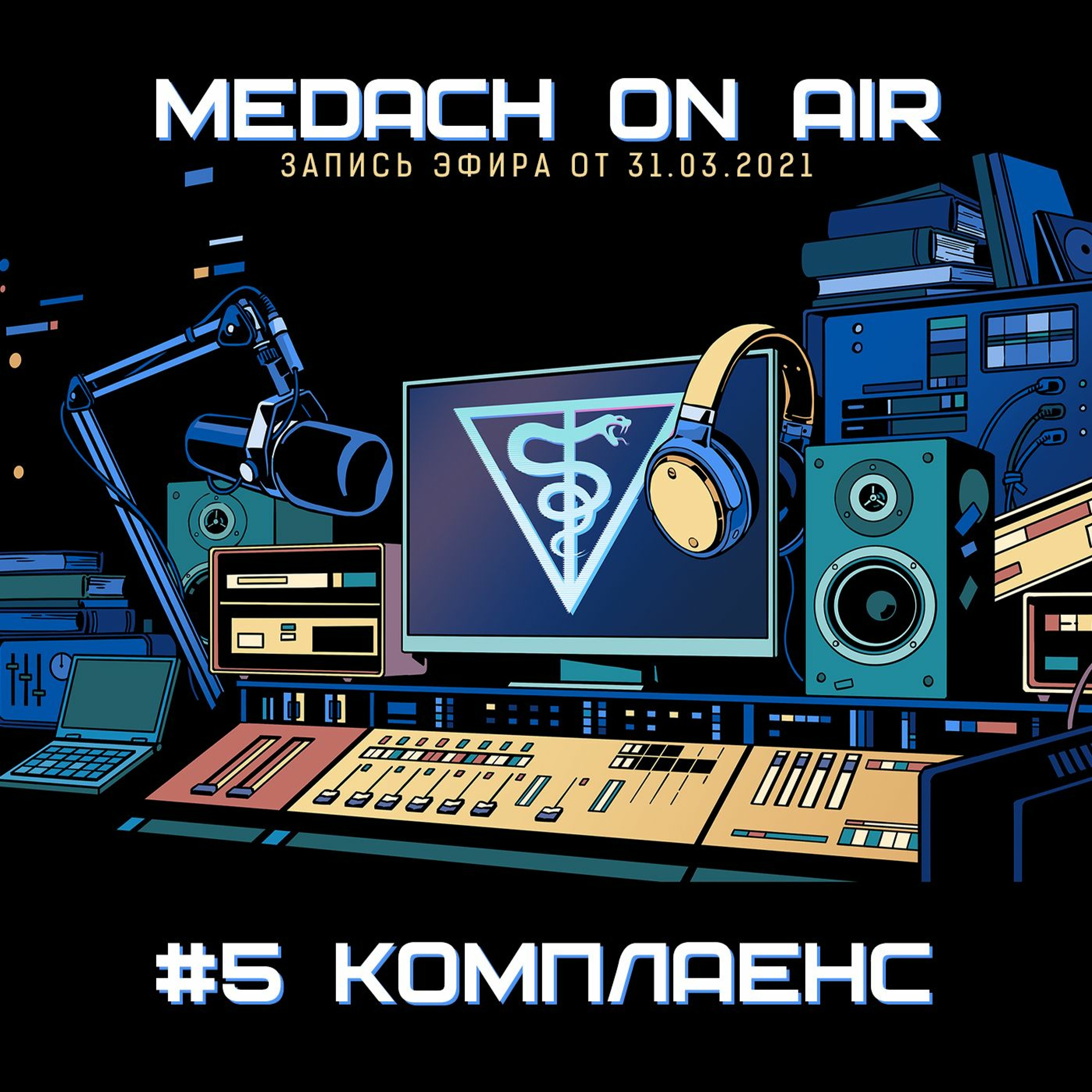 Medach On Air #5 | Комплаенс