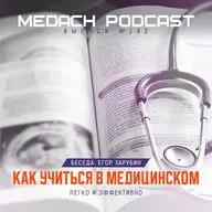 Как легко и эффективно учиться в медицинском