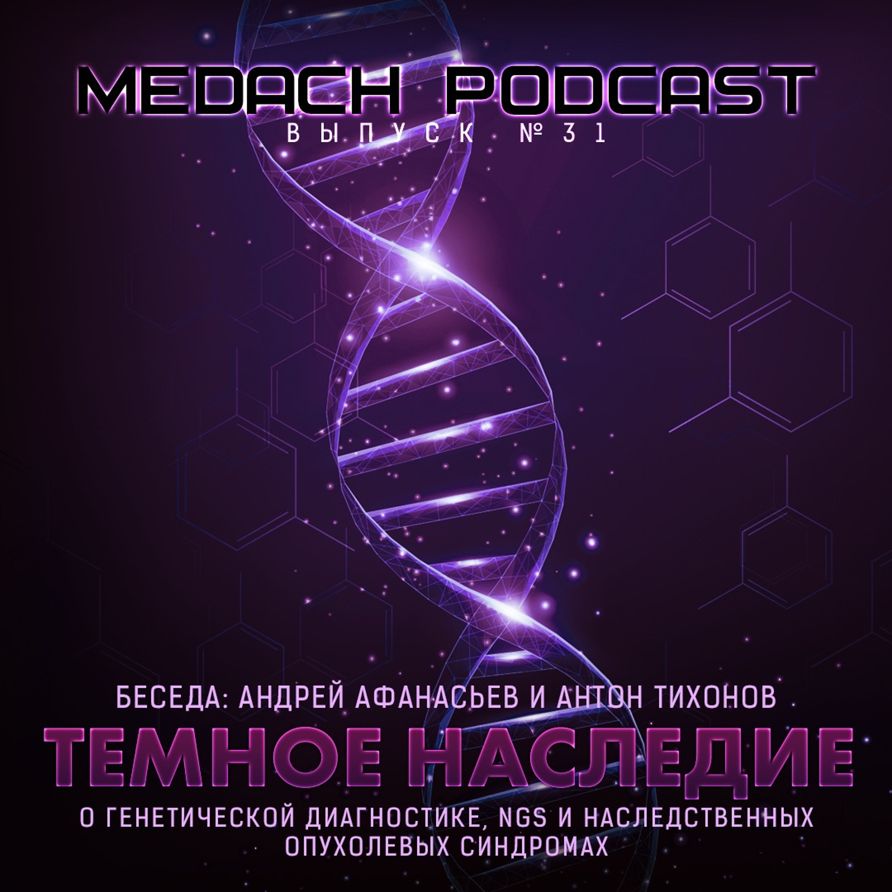 Темное наследие