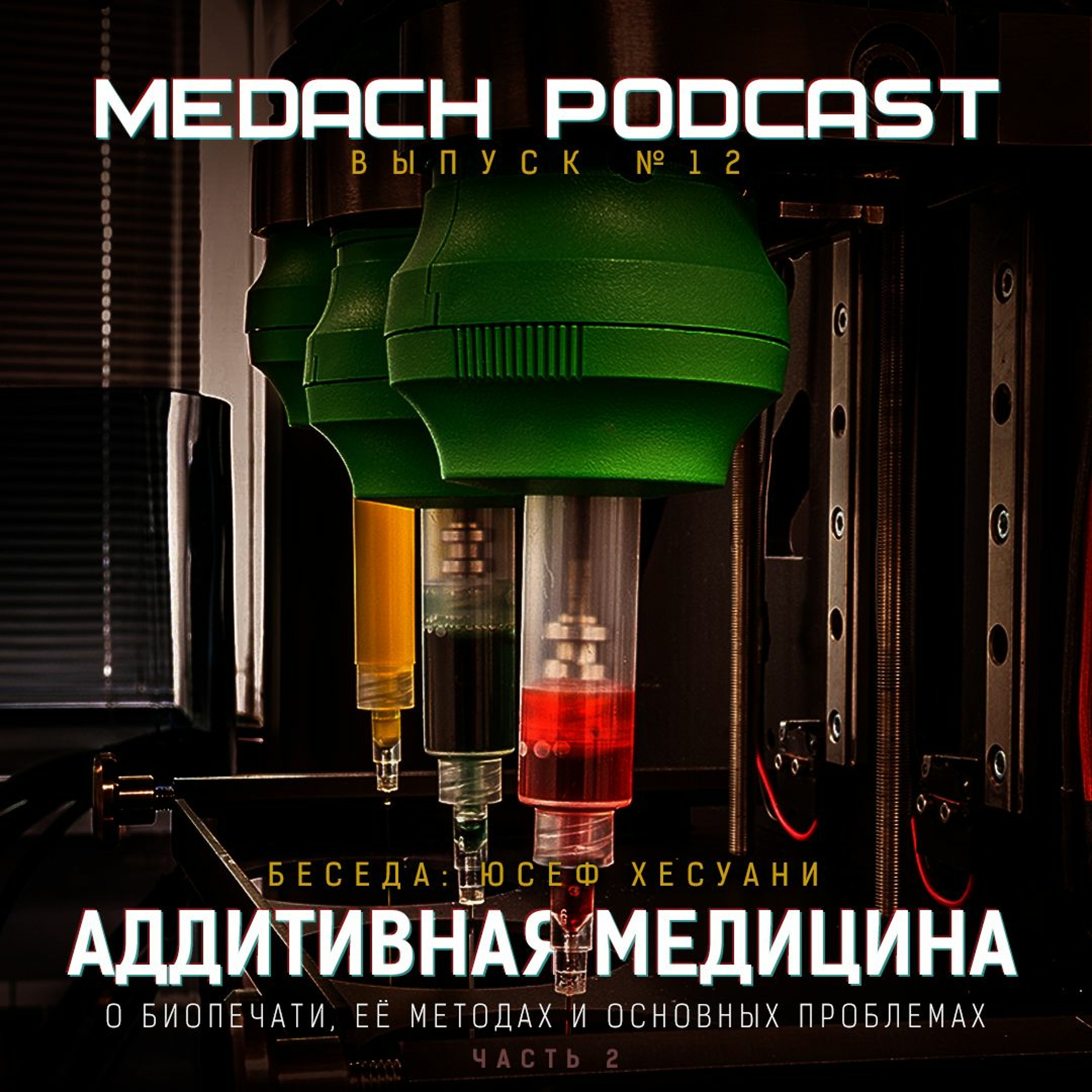 Аддитивная медицина. Часть 2.