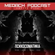 Дмитрий Василенко | Психосоматика