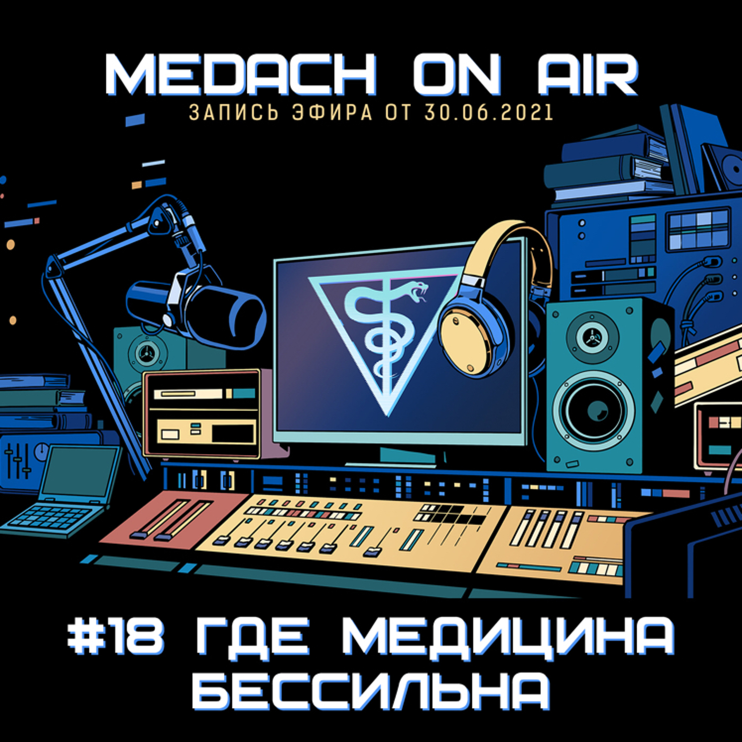 Medach On Air #18 | Где медицина бессильна