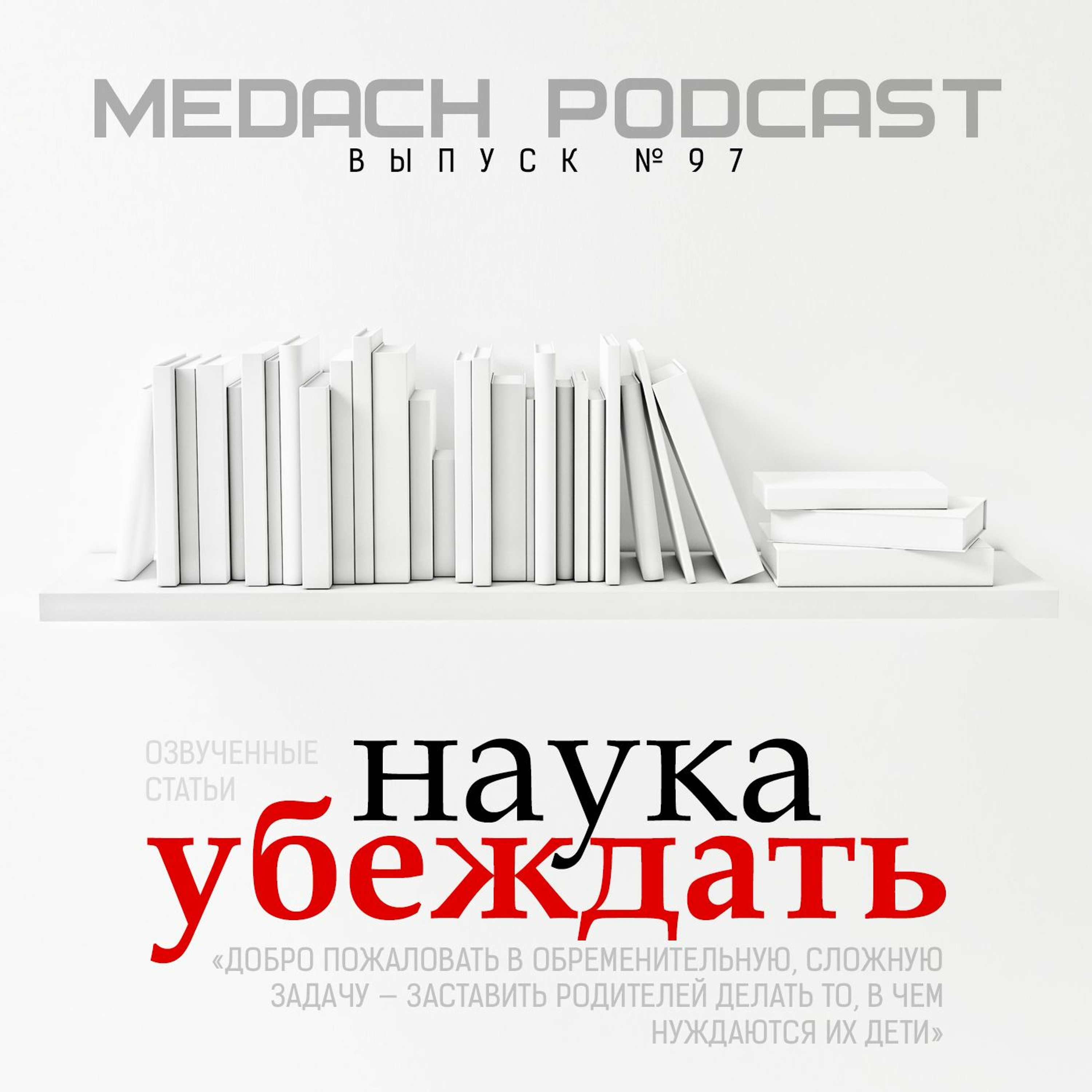 Наука убеждать