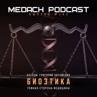 Григорий Часовских | Что такое биоэтика?