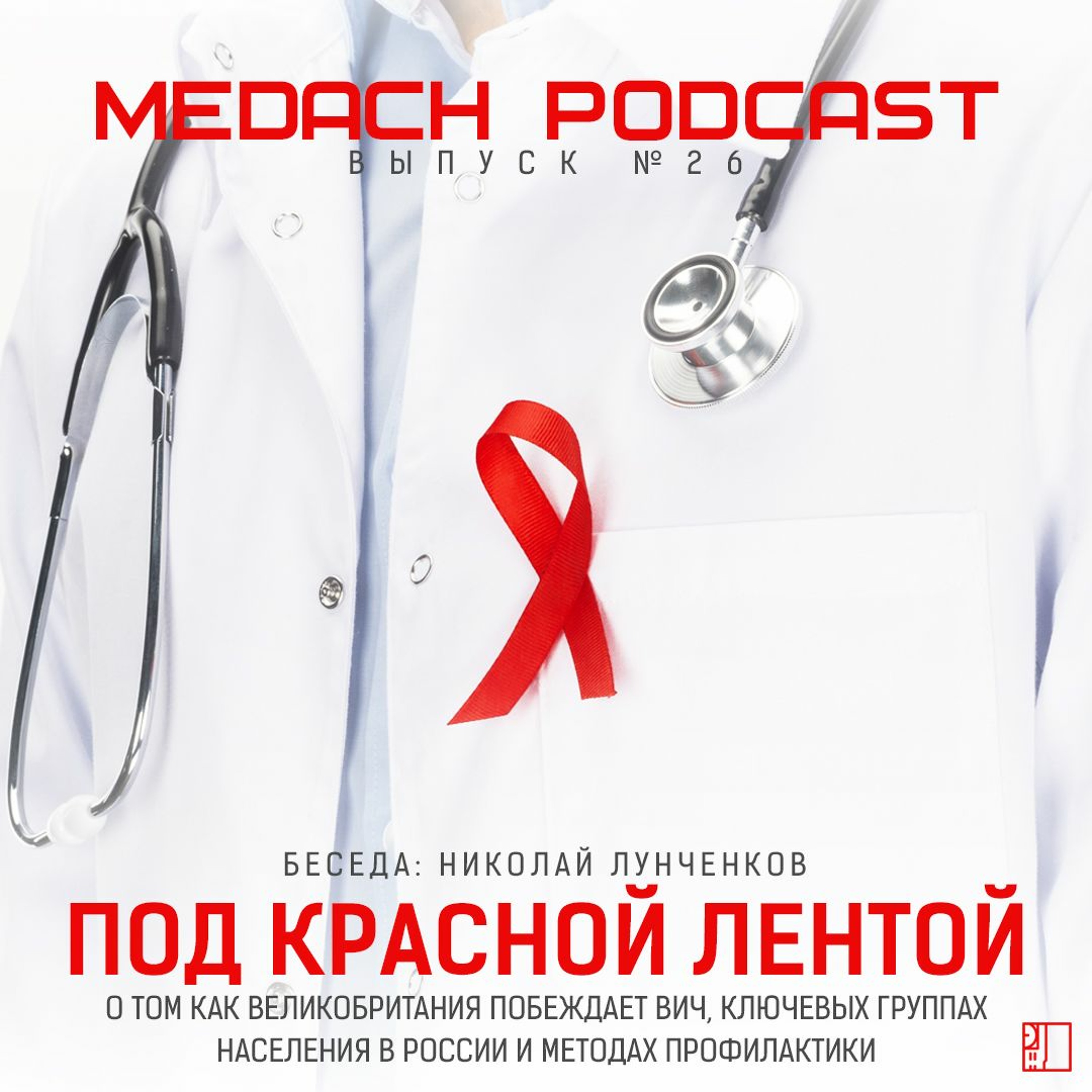 Под красной лентой