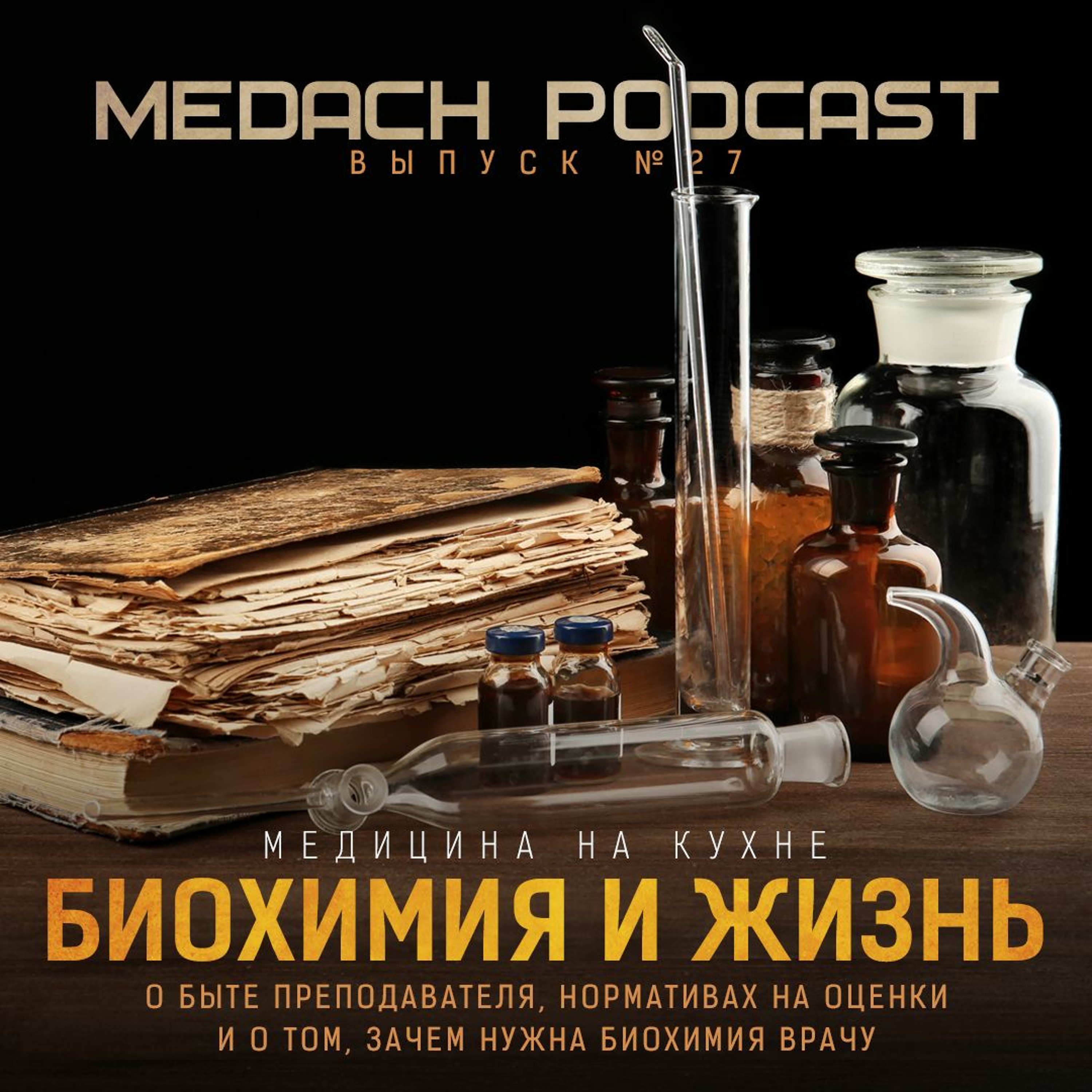 Биохимия и жизнь