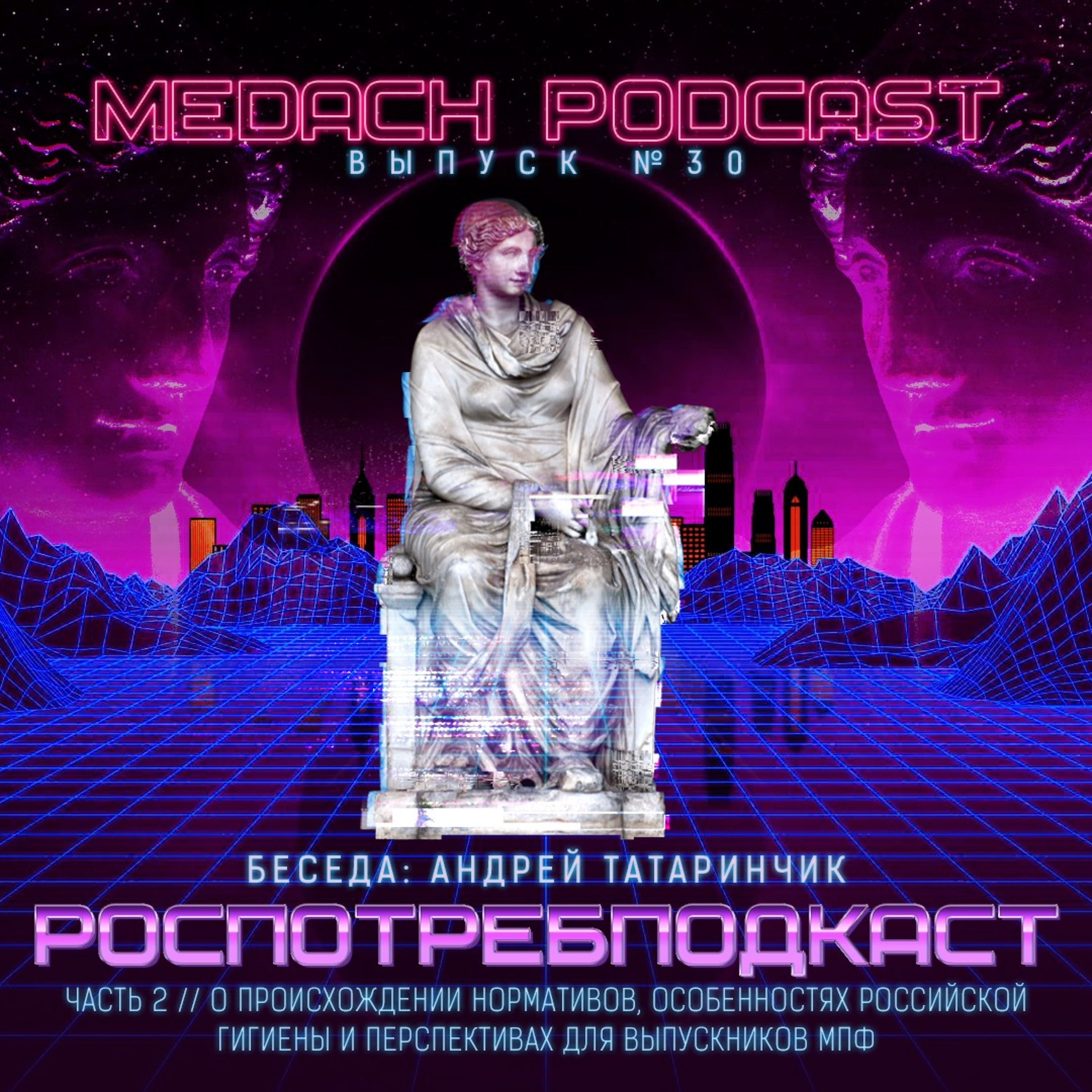 Роспотребподкаст. Часть вторая.