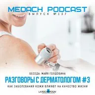 Майя Голдобина | Разговоры с дерматологом #3