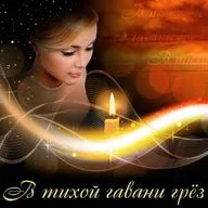 21 У порога Вечности