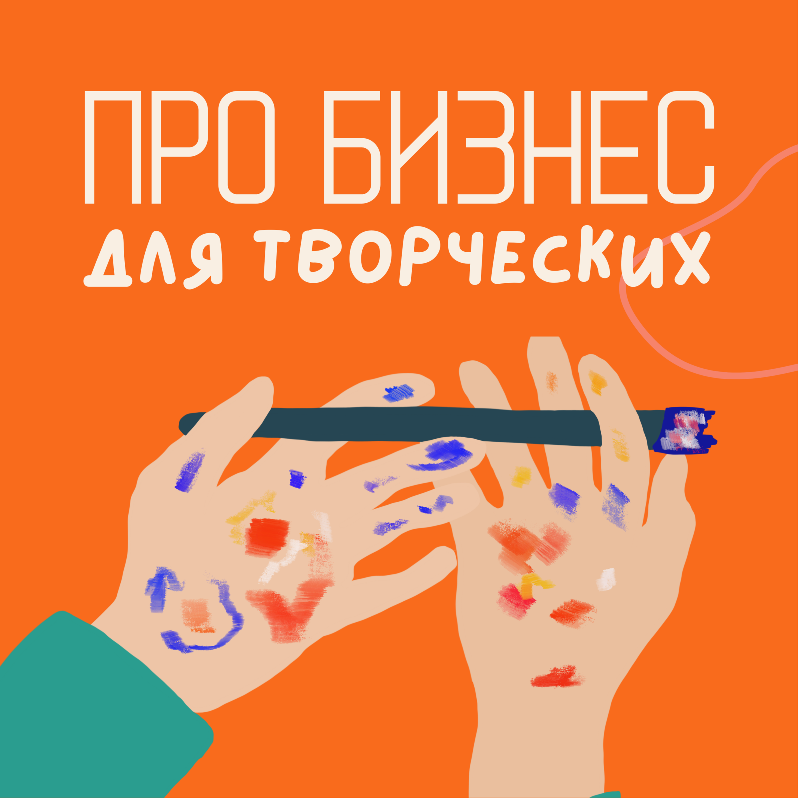 Про бизнес для творческих