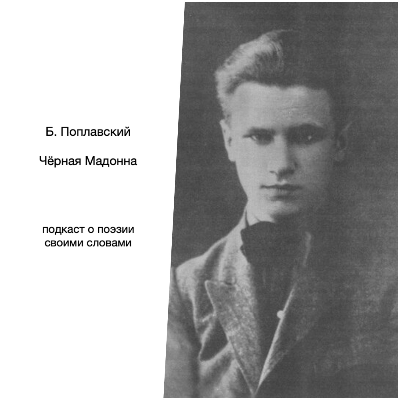 Поплавский. Чёрная Мадонна episode artwork