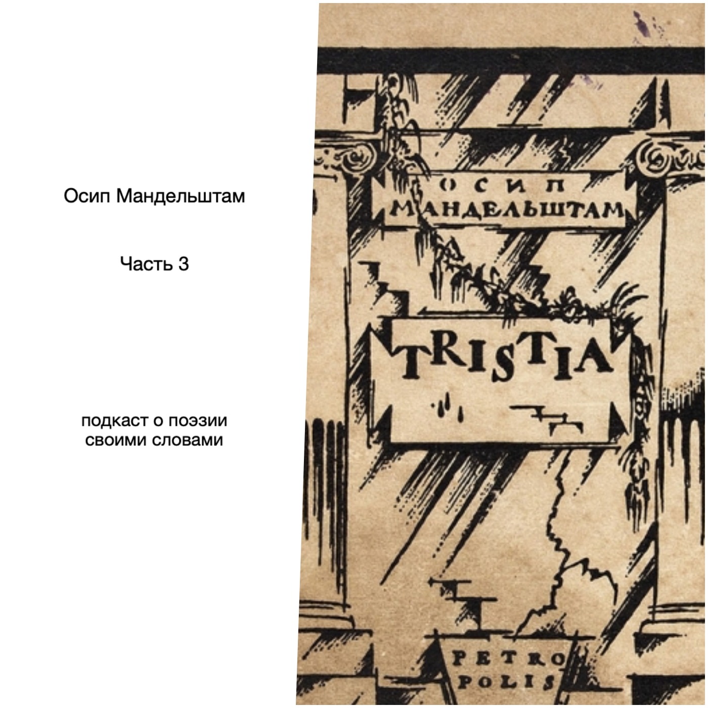 Осип Мандельштам. Часть 3 episode artwork