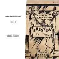 Осип Мандельштам. Часть 3