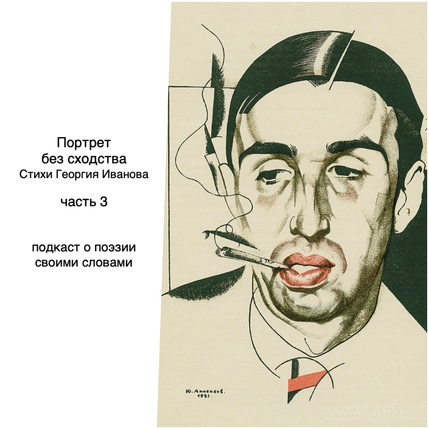 Георгий Иванов. Отплытие на остров Цитеру episode artwork