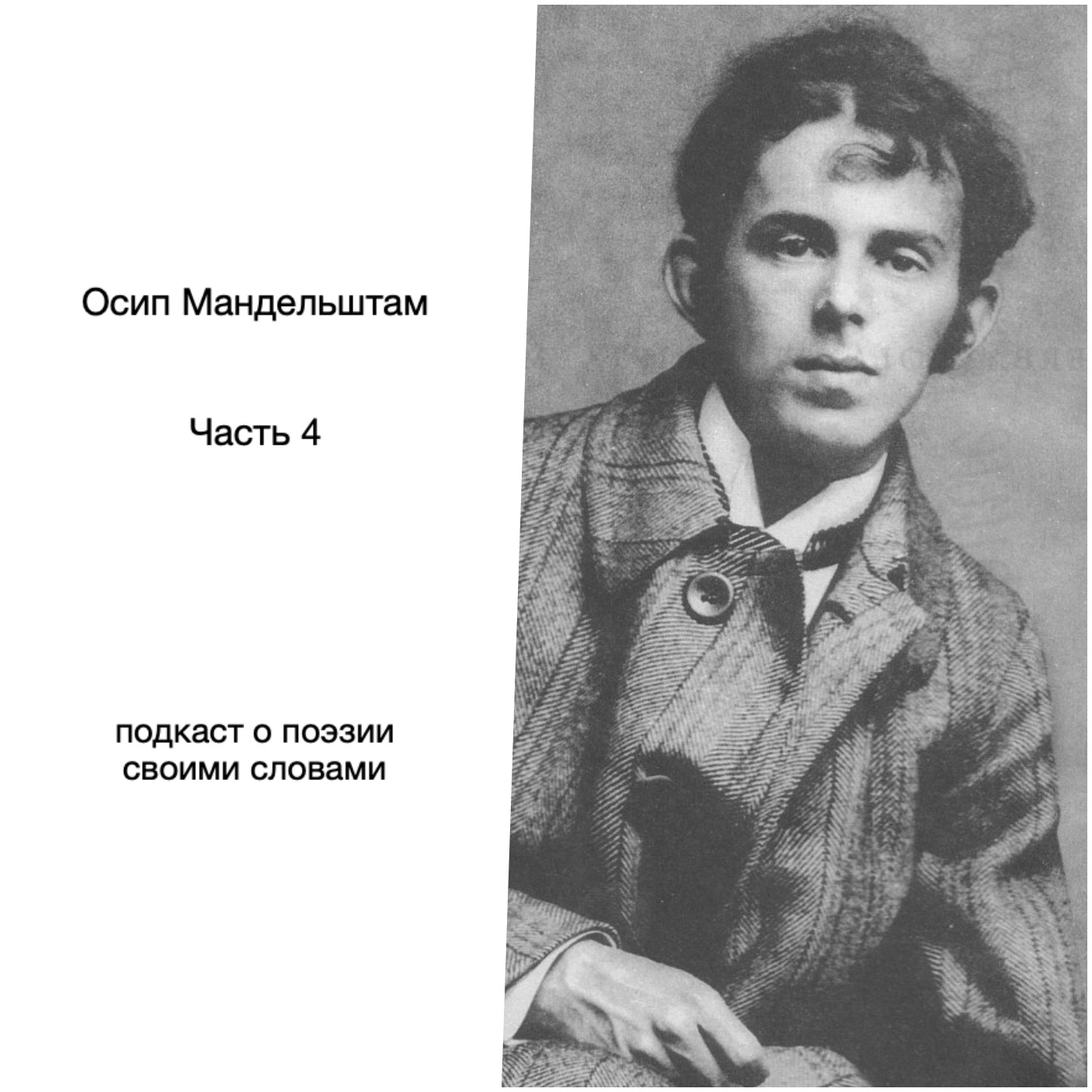 Осип Мандельштам. Часть 4 episode artwork