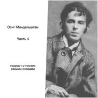 Осип Мандельштам. Часть 4