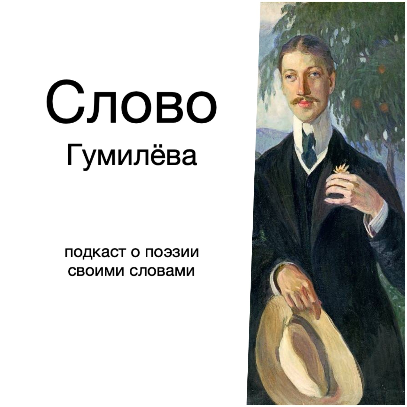 Слово Гумилёва episode artwork