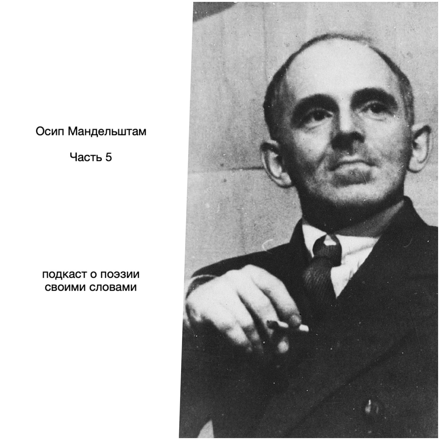 Осип Мандельштам. Часть 5 episode artwork