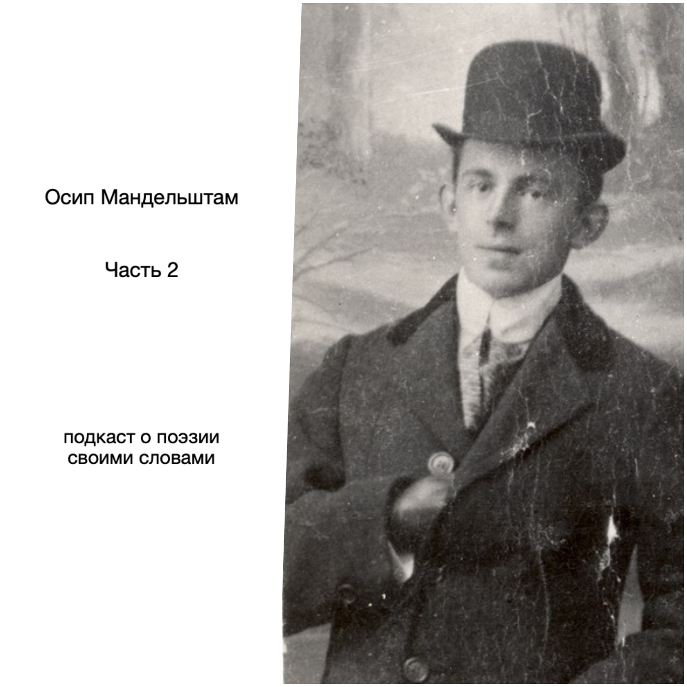 Осип Мандельштам. Часть 2 episode artwork
