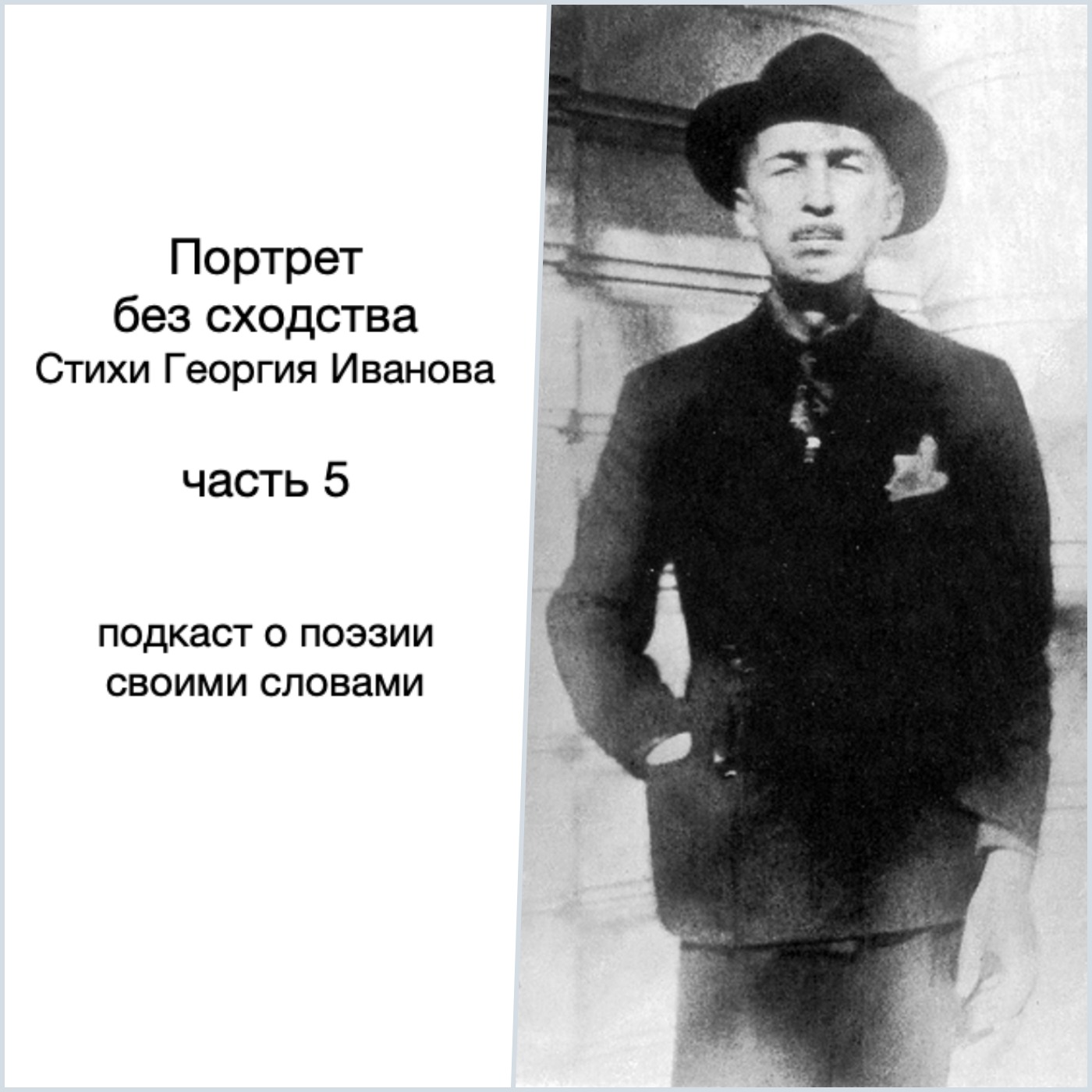 Георгий Иванов. Портрет без сходства episode artwork