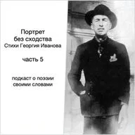 Георгий Иванов. Портрет без сходства