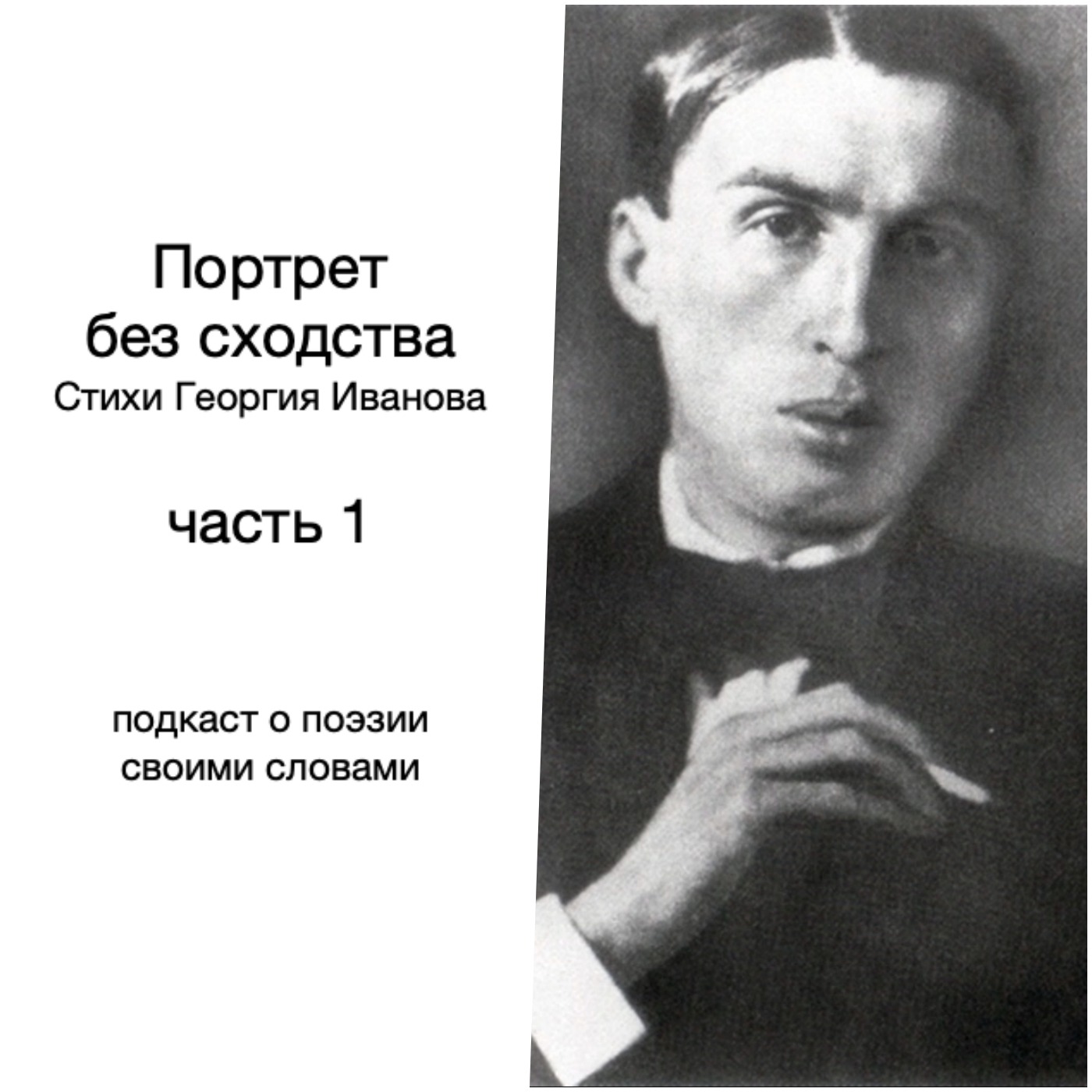 Георгий Иванов. Петербургский период episode artwork