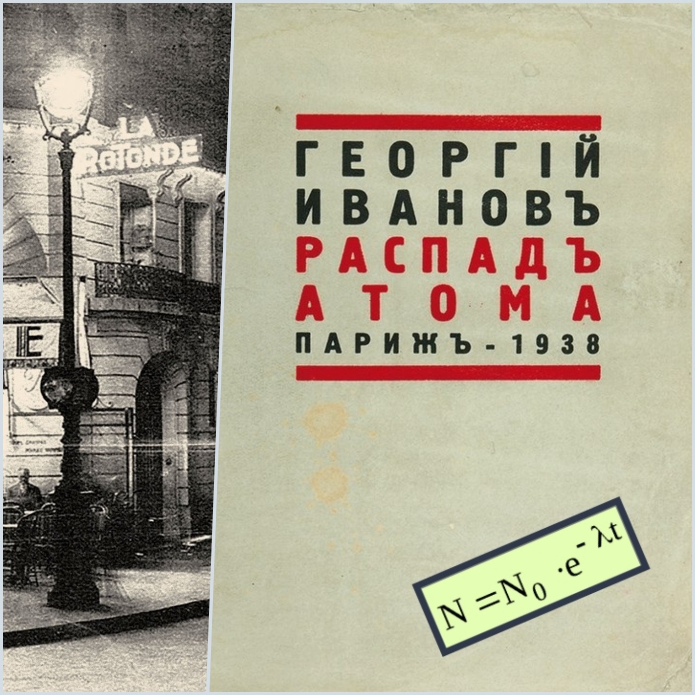 Георгий Иванов. Распад атома episode artwork