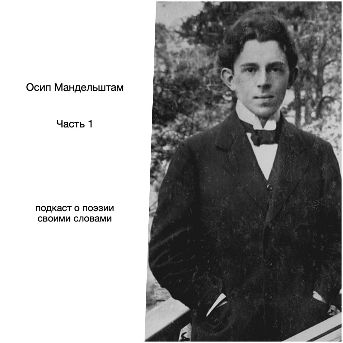 Осип Мандельштам. Часть 1 episode artwork