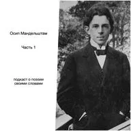 Осип Мандельштам. Часть 1