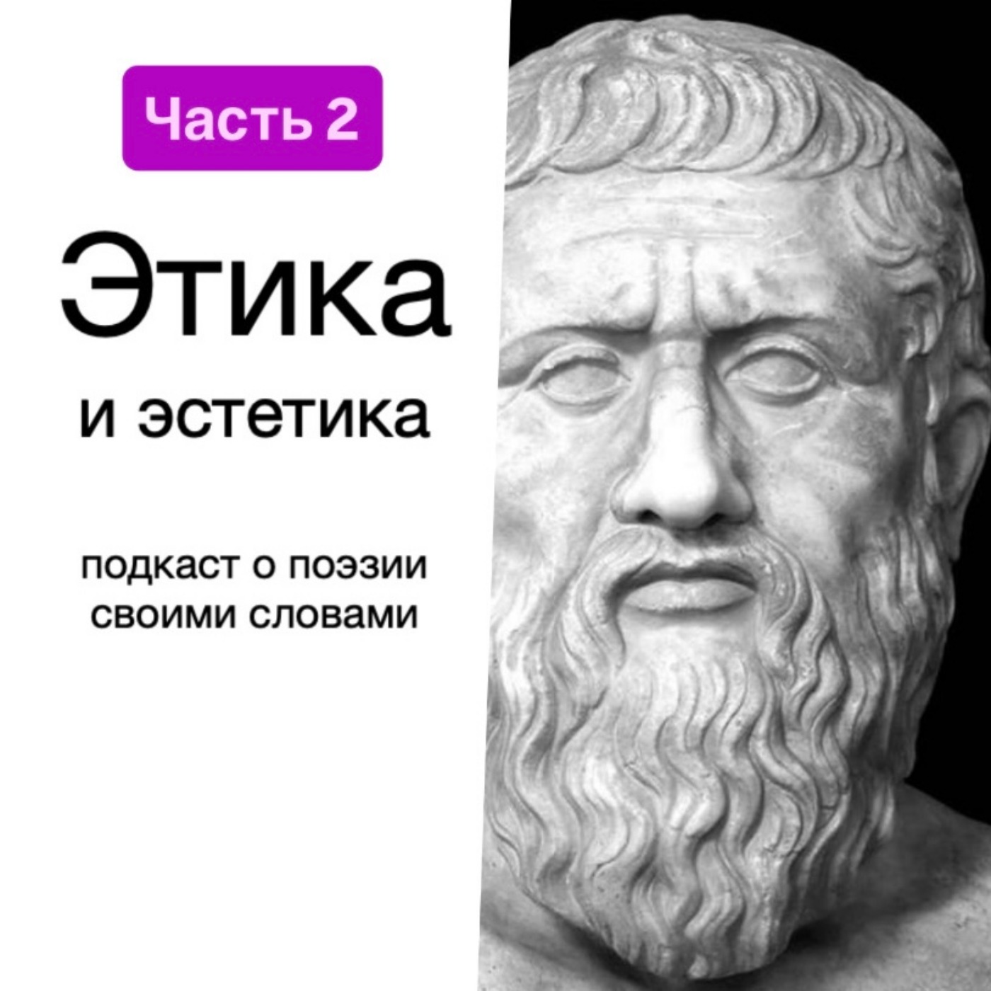Этика и эстетика в поэзии (часть 2) episode artwork