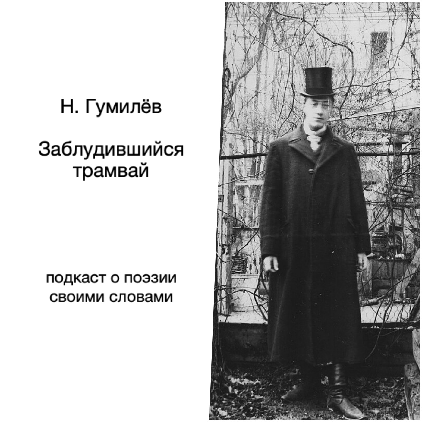 Гумилёв. Заблудившийся трамвай episode artwork