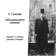 Гумилёв. Заблудившийся трамвай