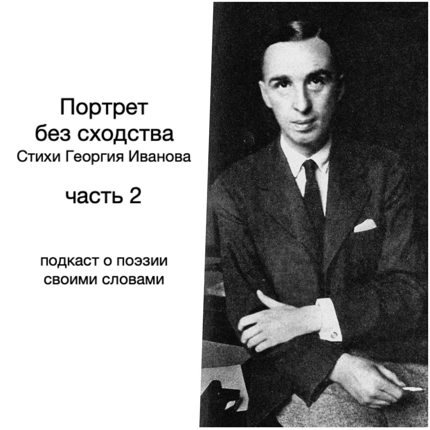 Георгий Иванов. Эмиграция episode artwork