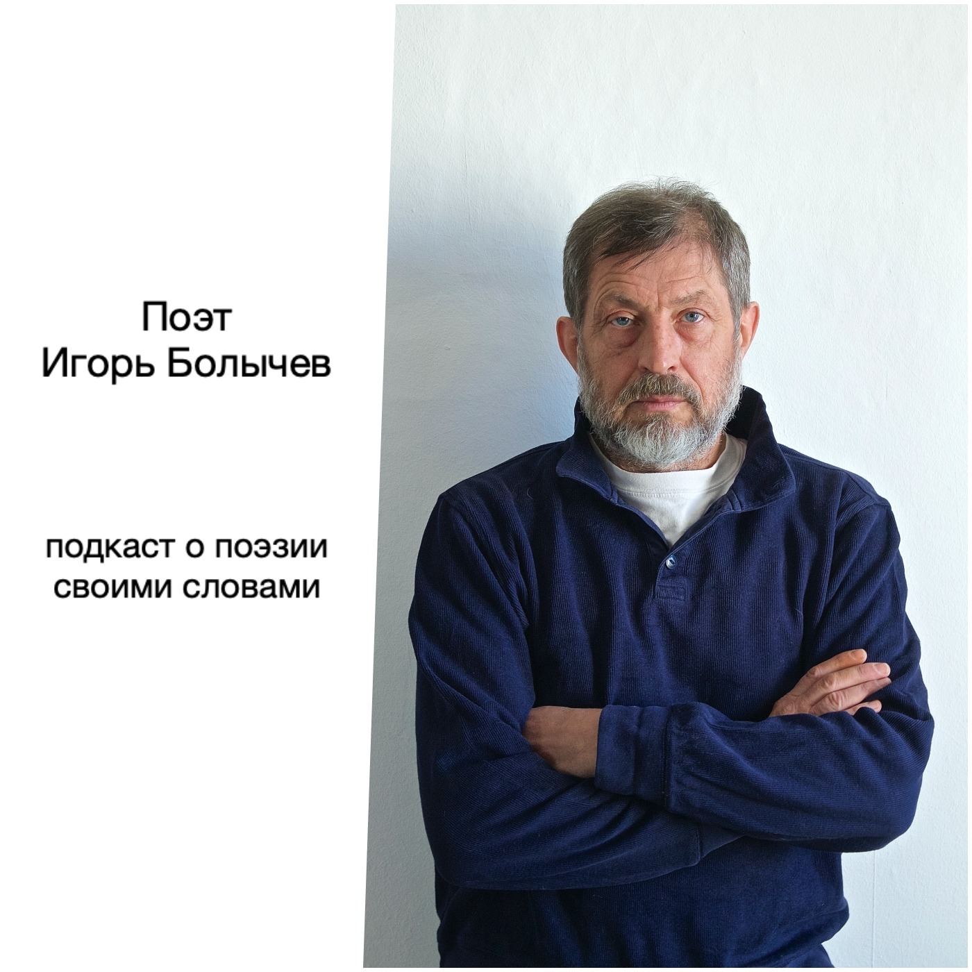 Поэт Игорь Болычев episode artwork