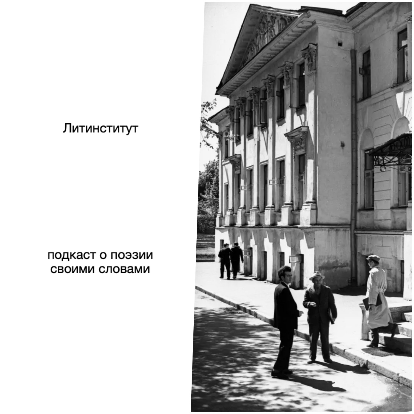 Литинститут episode artwork