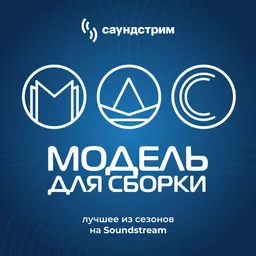 «Модель для сборки». Лучшее за 30 лет